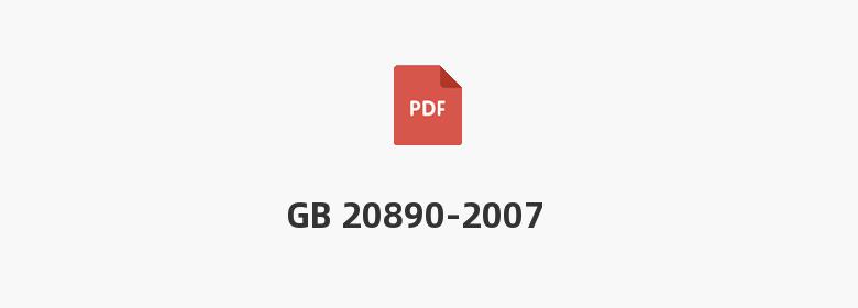 GB 20890-2007